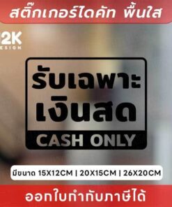 Alternative view of ป้ายสติกเกอร์ รับเฉพาะเงินสด (CASH ONLY) ป้ายไดคัทพื้นใส