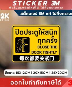 Alternative view of ป้ายสติกเกอร์ “ปิดประตูให้สนิททุกครั้ง” 3M แท้ เพิ่มความปลอดภัยและระเบียบในพื้นที่ใช้งาน