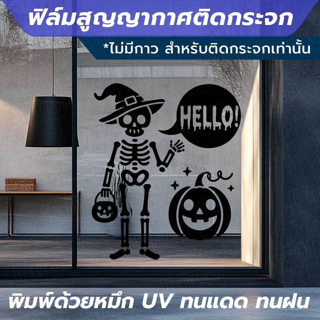 ฟิล์มสูญญากาศติดกระจกลาย "Hello Halloween" โครงกระดูกและแม่มด หนา 140 ไมครอน พิมพ์ด้วยหมึก UV ทนทาน ไม่ซีดจาง - Image 3