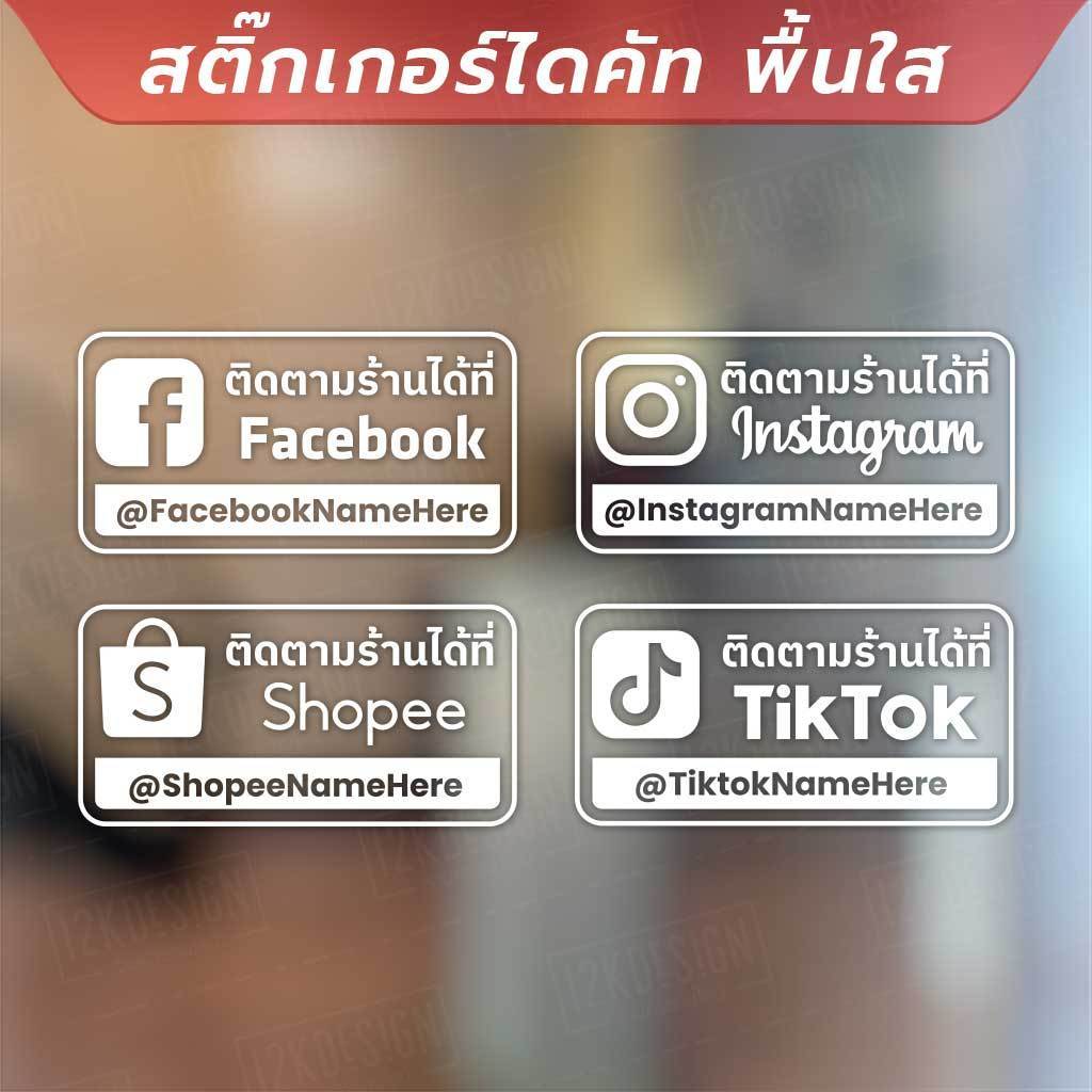 สติ๊กเกอร์โปรโมทร้านค้า ป้ายข้อความในการติดตามร้านค้า สื่อโซเชียล สติ๊กเกอร์ไดคัท พื้นใส คุณภาพสูง ทนทานต่อการใช้งาน - Image 2