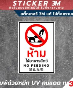 ป้ายแจ้งเตือน ห้ามให้อาหารสัตว์ พร้อมข้อความชัดเจน 3 ภาษา สติกเกอร์วัสดุ 3M แท้ ติดแน่น ทนทาน ไม่ทิ้งคราบกาวเมื่อลอกออก - Image 3