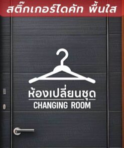 👕✨ สติ๊กเกอร์ไดคัทพื้นใส - ห้องเปลี่ยนชุด (Changing Room) ✨👗 เป็นสติกเกอร์ไดคัทพื้นใส ทนแดด ทนฝน