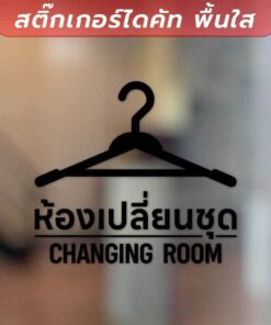 👕✨ สติ๊กเกอร์ไดคัทพื้นใส - ห้องเปลี่ยนชุด (Changing Room) ✨👗 เป็นสติกเกอร์ไดคัทพื้นใส ทนแดด ทนฝน - Image 3