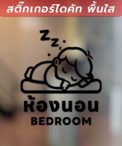 ป้ายห้องนอน (Bedroom)  สติ๊กเกอร์ไดคัทพื้นใส สติ๊กเกอร์ลายเด็กน้อยหลับฝันดี - Image 4
