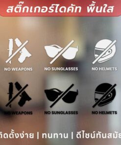 ป้ายแจ้งเตือน No Weapons, No Sunglasses, No Helmets สติ๊กเกอร์ไดคัทพื้นใส ทนแดด ทนฝน