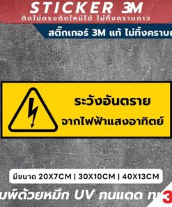 Alternative view of ป้ายเตือนภัย ระวังอันตรายจากไฟฟ้าแสงอาทิตย์ วัสดุพรีเมียม 3M แท้ ติดแน่น ทนทาน ไม่ทิ้งคราบกาวเมื่อลอกออก