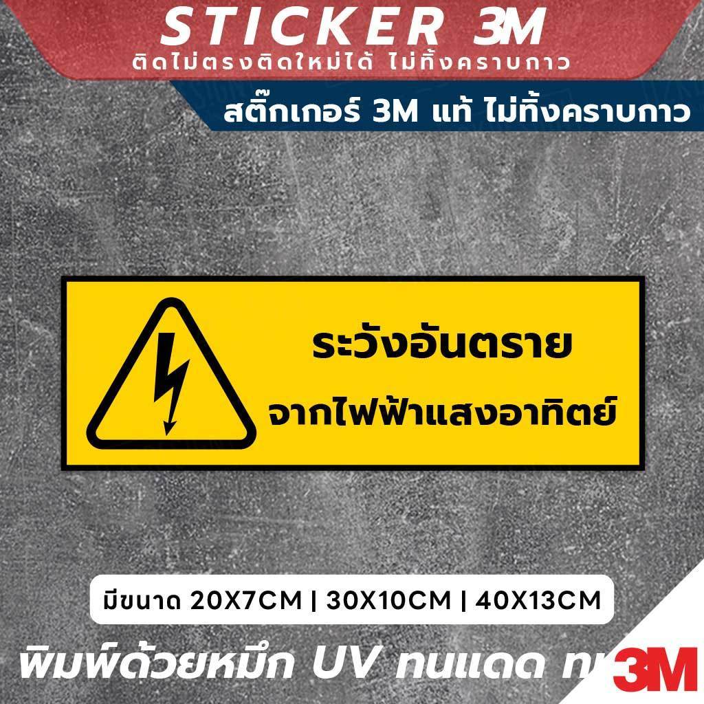 ป้ายเตือนภัย ระวังอันตรายจากไฟฟ้าแสงอาทิตย์ วัสดุพรีเมียม 3M แท้ ติดแน่น ทนทาน ไม่ทิ้งคราบกาวเมื่อลอกออก - Image 2