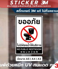 ป้ายแจ้งเตือนไม่มีห้องน้ำให้บริการ No Public Restroom วัสดุ 3M แท้ ติดแน่น ทนทาน ไม่หลุดลอกง่าย - Image 3
