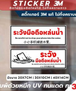 ป้ายและสติ๊กเกอร์ 3M "ระวังมือถือหล่นน้ำ" ข้อความเตือนชัดเจน 3 ภาษา (ไทย, อังกฤษ, จีน) พร้อมภาพประกอบที่เข้าใจง่าย - Image 3
