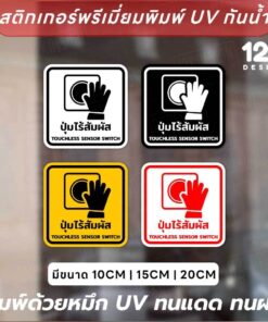 สติกเกอร์ป้าย "ปุ่มเซ็นเซอร์ไร้สัมผัส" เป็นสติกเกอร์งานพิมพ์ ทนแดด ทนฝน - Image 3