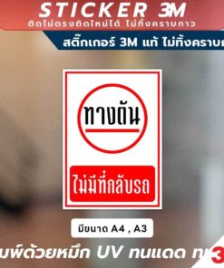 ป้ายแจ้งเตือน "ทางตัน" และ "ไม่มีที่กลับรถ ช่วยลดความสับสน ป้องกันการเข้าไปผิดทาง พิมพ์ UV กันน้ำ ทนแดด - Image 3