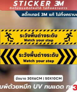 ปลอดภัยไว้ก่อน! สติ๊กเกอร์เตือน "ระวังพื้นต่างระดับ" พิมพ์ด้วยหมึก UV ทนทาน ใช้งานได้ทั้งในและนอกอาคาร กันน้ำ ทนแดด