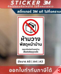 ป้ายห้ามวางพัสดุหน้าบ้าน พิมพ์ UV กันน้ำ ทนแดด ใช้แจ้งเตือนพนักงานขนส่งให้ติดต่อเจ้าของบ้านก่อนวางพัสดุ มีขนาด A5,A4,A3 - Image 3