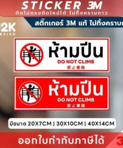 ป้ายสติกเกอร์ “ห้ามปีน” แบบแนวนอน 3M แท้ ติดแน่น ทนแดด ทนน้ำ ไม่ทิ้งคราบกาวเมื่อลอกออก