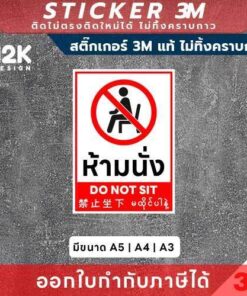 Alternative view of ป้ายสติกเกอร์ “ห้ามนั่ง” ผลิตจากสติกเกอร์ 3M แท้คุณภาพสูง ติดแน่น ทนทาน ไม่หลุดลอกง่าย และไม่ทิ้งคราบกาวเมื่อถอดออก