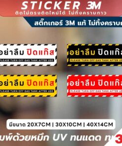 ป้ายเตือนอย่าลืมปิดแก๊ส Please Turn Off Gas Tank After Use วัสดุ 3M แท้ ติดแน่น ทนทาน ไม่หลุดลอกง่าย