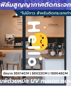 ฟิล์มสูญญากาศติดกระจก ลาย Hello สุดน่ารัก ติดตั้งง่าย ไม่ต้องใช้กาว ใช้เทคโนโลยีสูญญากาศ ติดแน่นกับกระจก ไม่ทิ้งคราบ