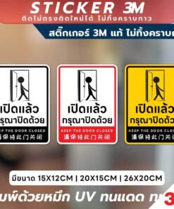 ป้ายเตือนเปิดแล้วกรุณาปิดด้วย Keep the Door Closed สติ๊กเกอร์ 3M คุณภาพสูง พร้อมข้อความชัดเจน เข้าใจง่ายทั้ง 3 ภาษา