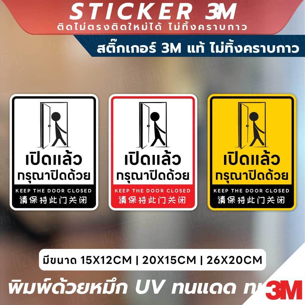ป้ายเตือนเปิดแล้วกรุณาปิดด้วย Keep the Door Closed สติ๊กเกอร์ 3M คุณภาพสูง พร้อมข้อความชัดเจน เข้าใจง่ายทั้ง 3 ภาษา