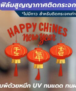 ฟิล์มสูญญากาศติดกระจก - ลาย "Happy Chinese New Year" ติดตั้งง่าย ไม่ใช้กาว ด้วยเทคโนโลยีสูญญากาศ ติดแน่นกับกระจก กันน้ำ - Image 3