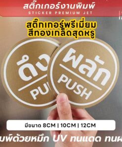 สติกเกอร์ผลักดึง สีทองเกล็ดสุดหรู ป้าย PUSH/PULL สีทองพรีเมียม พิมพ์ UV ทนแดด ทนฝน ใช้ตกแต่งเพิ่มความหรูหรา