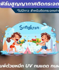ฟิล์มสูญญากาศติดกระจก ต้อนรับเทศกาลสงกรานต์ด้วยสติ๊กเกอร์สูญญากาศสุดน่ารัก! พิมพ์ด้วยหมึก UV คมชัด สีสดใส ทนแดด ทนฝน