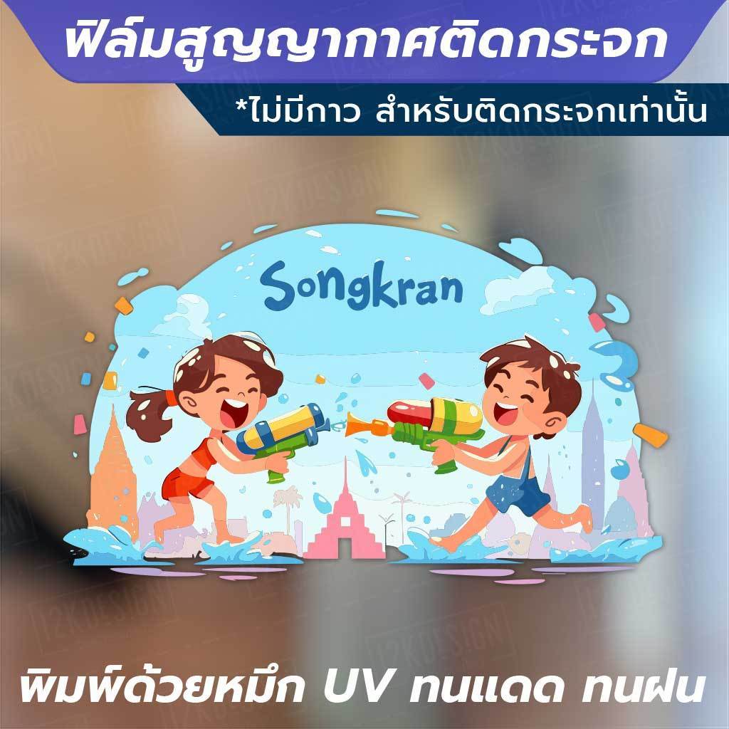 ฟิล์มสูญญากาศติดกระจก ต้อนรับเทศกาลสงกรานต์ด้วยสติ๊กเกอร์สูญญากาศสุดน่ารัก! พิมพ์ด้วยหมึก UV คมชัด สีสดใส ทนแดด ทนฝน