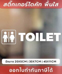 ป้ายห้องน้ำ สติ๊กเกอร์ติดห้องน้ำ เป็นสติ๊กเกอร์ไดคัทพื้นใส กันน้ำ