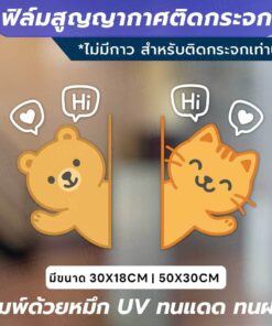 ฟิล์มสูญญากาศติดกระจก “หมี-แมว Say Hi” เติมความน่ารักให้หน้าร้าน ทนแดด ทนฝน สีสดใสไม่ซีดง่าย