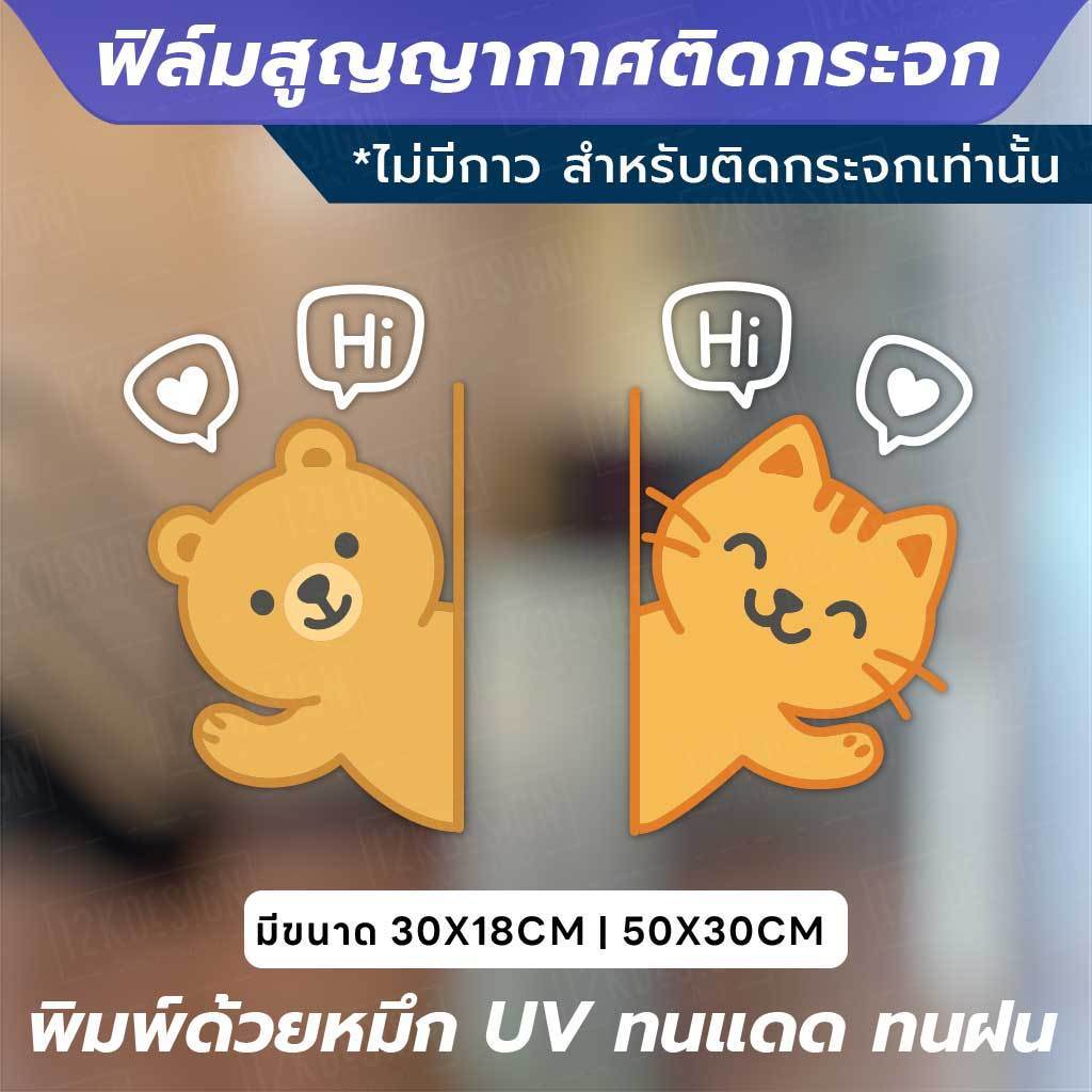 ฟิล์มสูญญากาศติดกระจก “หมี-แมว Say Hi” เติมความน่ารักให้หน้าร้าน ทนแดด ทนฝน สีสดใสไม่ซีดง่าย