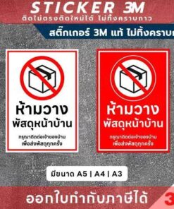 Alternative view of ป้ายห้ามวางพัสดุหน้าบ้าน พิมพ์ UV กันน้ำ ทนแดด ใช้แจ้งเตือนพนักงานขนส่งให้ติดต่อเจ้าของบ้านก่อนวางพัสดุ มีขนาด A5,A4,A3