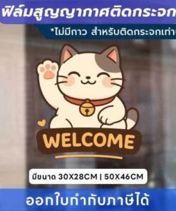 ฟิล์มสูญญากาศติดกระจก “แมวกวัก WELCOME” เสริมความน่ารักให้ร้าน ติดแน่น ลอกออกง่าย ไม่ทิ้งคราบ - Image 3