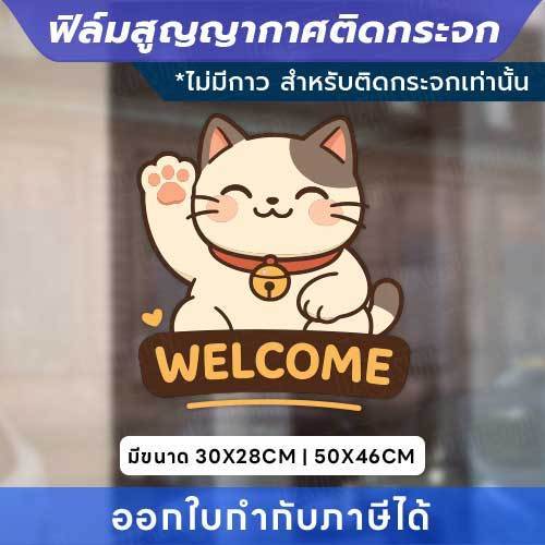 ฟิล์มสูญญากาศติดกระจก “แมวกวัก WELCOME” เสริมความน่ารักให้ร้าน ติดแน่น ลอกออกง่าย ไม่ทิ้งคราบ - Image 3