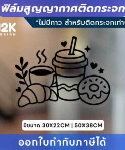 ฟิล์มสูญญากาศติดกระจก “ไอคอนร้านกาแฟ” เติมเสน่ห์ให้ร้านที่ต้องการเพิ่มความน่ารักและโดดเด่นให้กับกระจกหน้าร้าน - Image 3