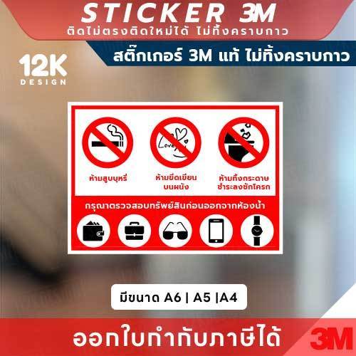 ป้ายเตือนติดห้องน้ำ ป้ายเตือนกรุณาตรวจสอบทรัพย์สินก่อนออกจากห้องน้ำ ทนแดด ทนฝน