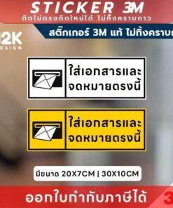 ป้ายสติกเกอร์ “ใส่เอกสารและจดหมายตรงนี้” 3M แท้ เพิ่มความชัดเจนในทุกพื้นที่รับเอกสาร!
