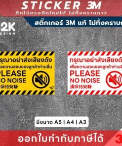 Alternative view of ป้ายสติกเกอร์ “กรุณาอย่าส่งเสียงดัง” เสริมบรรยากาศเงียบสงบ ทนแดด ทนฝน