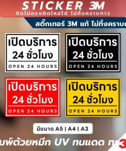 ป้ายเปิดบริการ 24 ชั่วโมง Open 24 Hours วัสดุ 3M แท้ ติดแน่น ไม่หลุดง่าย ทนทานต่อการใช้งาน