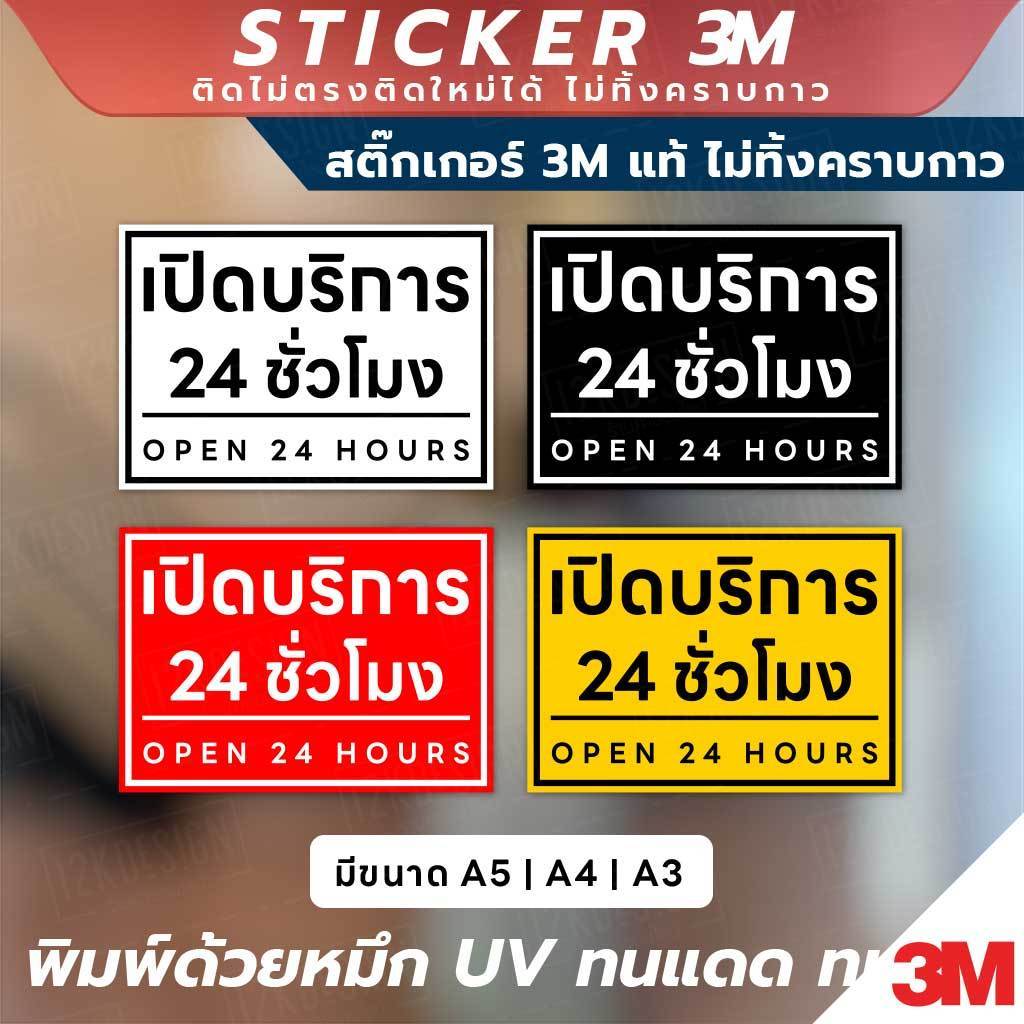 ป้ายเปิดบริการ 24 ชั่วโมง Open 24 Hours วัสดุ 3M แท้ ติดแน่น ไม่หลุดง่าย ทนทานต่อการใช้งาน