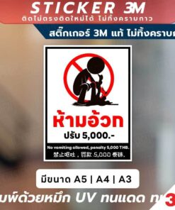 Alternative view of ป้ายเตือน ห้ามอ้วก ปรับ 5,000 บาท วัสดุสติกเกอร์ 3M ติดง่าย ติดทน ลอกออกไม่ทิ้งคราบกาว และ ป้ายพลาสวูดหนา 3มิล