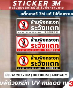 ป้ายคำเตือนห้ามพิงกระจก ระวังแตก DO NOT LEAN ON GLASS พิมพ์ UV ติดง่าย ใช้งานได้ทั้งในและนอกอาคาร - Image 3