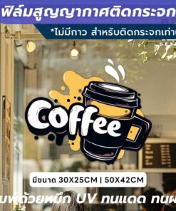 เพิ่มเสน่ห์ให้ร้านกาแฟของคุณ ด้วยสติกเกอร์สูญญากาศติดกระจก ติดตั้งง่าย ไม่ใช้กาว ด้วยเทคโนโลยีสูญญากาศ ติดแน่นกับกระจก
