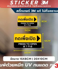 สติกเกอร์ "กดเพื่อเปิด" สุดพรีเมียม พิมพ์ด้วยหมึก UV ทนแดด ทนฝน สีสวย คมชัด - Image 3
