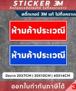 สติกเกอร์ 3M ป้ายห้ามค้าประเวณี พิมพ์ UV กันน้ำ ทนแดด ติดแน่น ไม่ทิ้งคราบ พร้อมออกใบกำกับภาษีได้ - Image 3