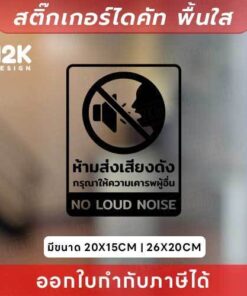🔇 ป้ายสติกเกอร์ “ห้ามส่งเสียงดัง” สร้างบรรยากาศสงบ ไม่ให้รบกวนผู้อื่น สติกเกอร์ไดคัทพื้นใส - Image 3