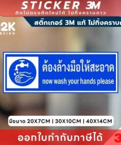 ป้ายสติกเกอร์ “ต้องล้างมือให้สะอาด” 3M แท้ เสริมสุขอนามัย สร้างความมั่นใจให้ทุกพื้นที่ ทนแดด ทนฝน