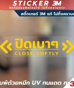 ป้ายเตือนปิดเบาๆ Close Softly วัสดุสติ๊กเกอร์ใส 3M ไม่ทิ้งคราบกาว ทนแดด กันน้ำ - Image 4