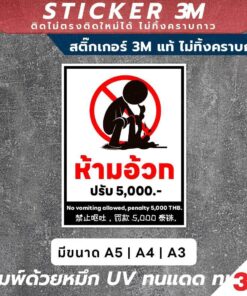 ป้ายเตือน ห้ามอ้วก ปรับ 5,000 บาท วัสดุสติกเกอร์ 3M ติดง่าย ติดทน ลอกออกไม่ทิ้งคราบกาว และ ป้ายพลาสวูดหนา 3มิล - Image 3