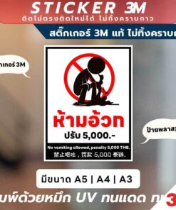 ป้ายเตือน ห้ามอ้วก ปรับ 5,000 บาท วัสดุสติกเกอร์ 3M ติดง่าย ติดทน ลอกออกไม่ทิ้งคราบกาว และ ป้ายพลาสวูดหนา 3มิล