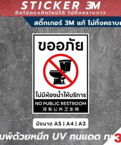 Alternative view of ป้ายแจ้งเตือนไม่มีห้องน้ำให้บริการ No Public Restroom วัสดุ 3M แท้ ติดแน่น ทนทาน ไม่หลุดลอกง่าย